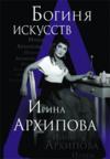 Фото Ирина Архипова выбрала Челябинск местом своих юбилейных торжеств