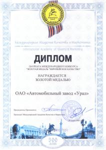 Фото Генеральный директор АЗ «Урал» стал академиком качества