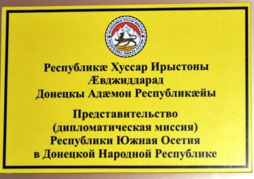 Фото Южная Осетия открыла представительство в Донецкой народной республике