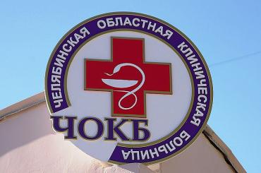Фото В главной больнице Челябинской области обновят оперблок