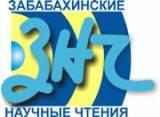 Фото Физики России, США, Франции, Великобритании соберутся на конференцию в Снежинске