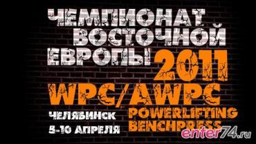 Фото В Челябинске состоится чемпионат Восточной Европы по пауэрлифтингу