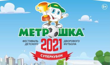 Фото В Челябинске 15 сентября стартует Суперкубок-2021 «Метрошки»