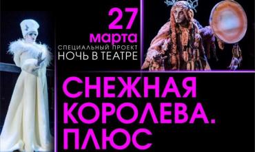 Фото Свою первую ночь Челябинский театр драмы начнёт со «Снежной королевы»