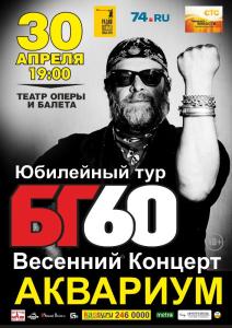 Фото «Весенние концерты» Бориса Гребенщикова в Челябинске