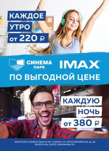 Фото СИНЕМА ПАРК приглашает челябинцев в IMAX по выгодной цене