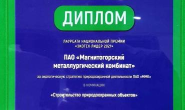 Фото ММК стал лауреатом Национальной премии за реализацию экологической стратегии