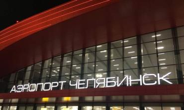 Фото В аэропорту Челябинска теперь можно пройти тестирование на COVID-19