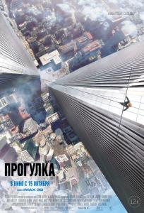 Фото Челябинцы увидят экшн-триллер «Прогулка» в формате IMAX® 3D