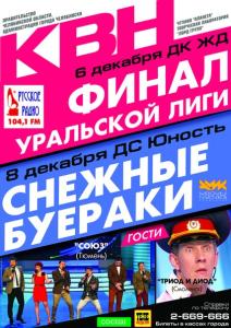 Фото Челябинцев ждут на финале Уральской Лиги КВН и фестивале «Снежные Буераки»