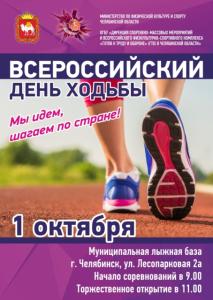 Фото Челябинск станет участником Всероссийского дня ходьбы