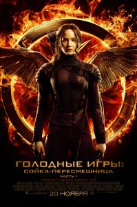Фото СИНЕМА ПАРК в Челябинске представляет премьеру фильма «Голодные игры: сойка пересмешница. Часть 1»