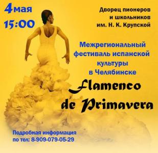 Фото Весной в Челябинске соберутся лучшие исполнители фламенко Урала и Сибири