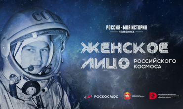 Фото Челябинцы увидят «Женское лицо российского космоса»