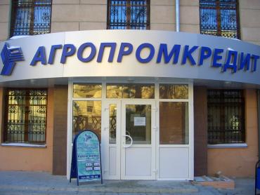 Фото «Агропромкредит» награжден за лучший годовой отчет 2009 года