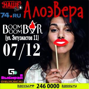 Фото В ночном клубе «Boom Boom Bar» 7 декабря «АлоэВера» презентует новый альбом «Я провел лето»