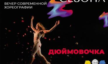 Фото Челябинский театр современного танца открывает сезон