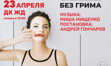 Фото Агентство «Урал-пресс-информ» объявило розыгрыш билетов на моноспектакль Ах Астаховой