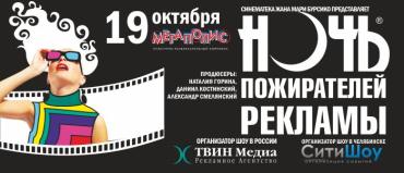 Фото Челябинцев ждет «Ночь пожирателей рекламы»