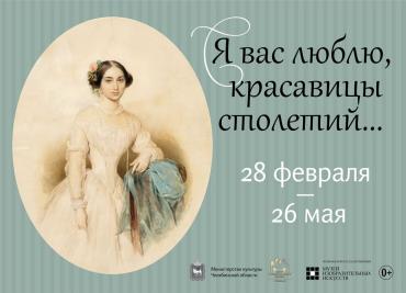 Фото Картинная галерея Челябинска открывает выставки по славу прекрасного пола