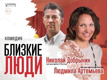 Фото Людмила Артемьева и Николай Добрынин покажут челябинцам спектакль «Близкие люди»