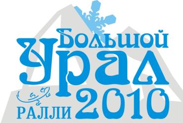 Фото В Челябинской области состоится ралли «Большой Урал 2010»
