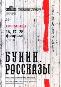 Фото Челябинский молодежный театр покажет премьеру по рассказам Бунина