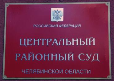 Фото В Челябинске суду вновь предстоит решить вопрос об аресте имущества семей по «делу Тесленко»