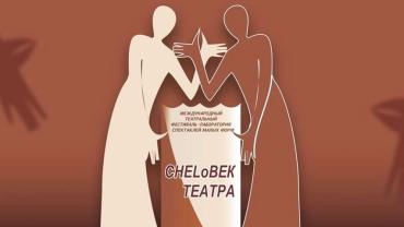 Фото Два спектакля откроют в Челябинске фестиваль «CHELoBEK ТЕАТРА»