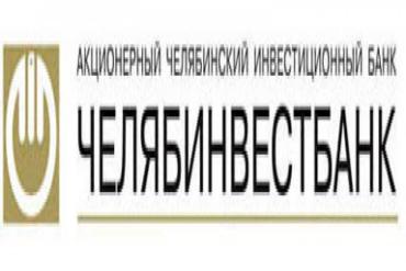 Фото Итоги работы ОАО «Челябинвестбанк» за девять месяцев 