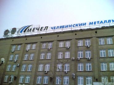 Фото Челябинский металлургический комбинат отмечает свой 73 день рождения