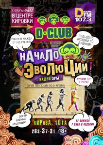 Фото В Челябинске открылся новый D-club