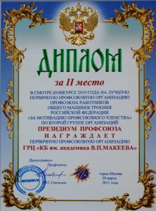 Фото Профсоюз «ГРЦ Макеева» занял второе место в смотре-конкурсе «За мотивацию профсоюзного членства»
