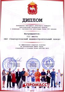 Фото «Златмаш» в числе лучших работодателей Челябинской области 