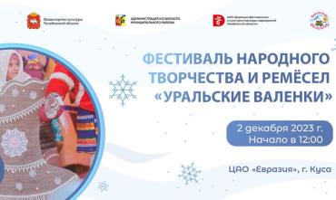 Фото «Уральские валенки»: южноуральцев приглашают на фестиваль