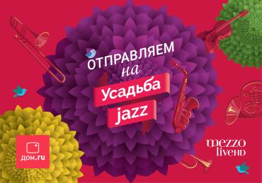 Фото «Дом.ru» и Mezzo live HD разыгрывают билеты на фестиваль «Усадьба Jazz»