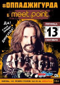 Фото В Meet.Point Челябинска едет Джигурда