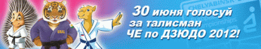 Фото Челябинск выбирает талисман Чемпионата Европы по дзюдо 2012