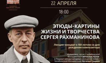 Фото Челябинцев приглашают на лекцию-концерт в честь 150-летия Сергея Рахманинова