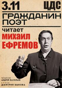 Фото «Гражданин поэт» Михаил Ефремов выступит в Челябинске