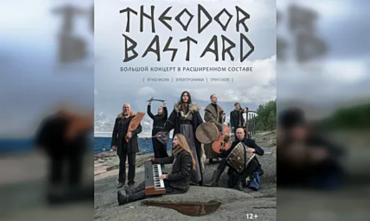 Фото В Челябинске состоится концерт карельской группы «Theodor Bastard»