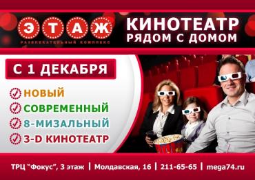 Фото  В Челябинске открывается новый развлекательный «Этаж»
