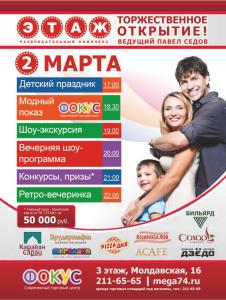 Фото ТРЦ «Фокус» приглашает челябинцев на торжественное открытие «Этажа»