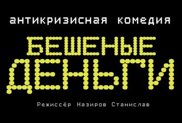 Фото «Бешеные деньги» в Челябинске