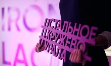 Фото Женский форум URAL IRON LACE в Челябинске