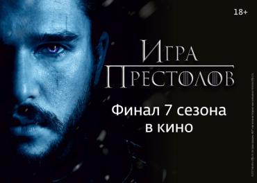 Фото В Челябинске «Игру престолов» покажут на большом экране
