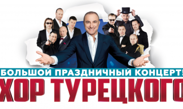 Фото В Челябинске для милых дам серьезных профессий споет «Хор Турецкого» 