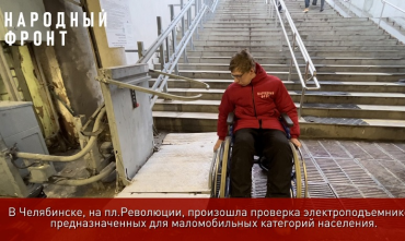 Фото На площади Революции Челябинска во время проверки сломался подъемник для инвалидов
