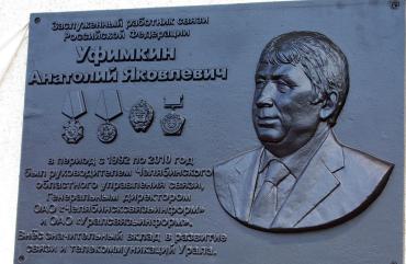 Фото Настоящий связист и человек: В Челябинске открыта мемориальная доска Анатолия Уфимкина