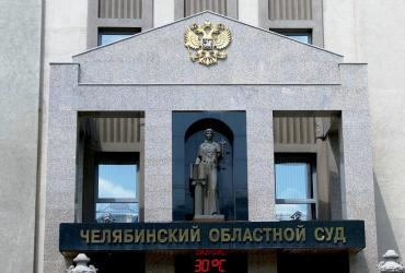 Фото В Челябинске вынесли очередной приговор по вердикту присяжных